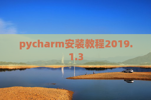 pycharm安装教程2019.1.3