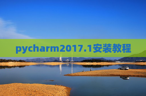 pycharm2017.1安装教程 pycharm2017.1安装教程