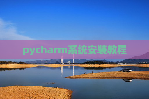 pycharm系统安装教程