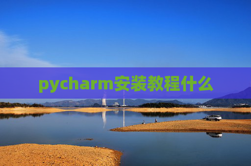 pycharm安装教程什么