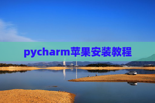 pycharm苹果安装教程